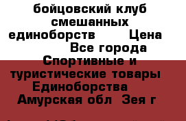 Zel -Fighter бойцовский клуб смешанных единоборств MMA › Цена ­ 3 600 - Все города Спортивные и туристические товары » Единоборства   . Амурская обл.,Зея г.